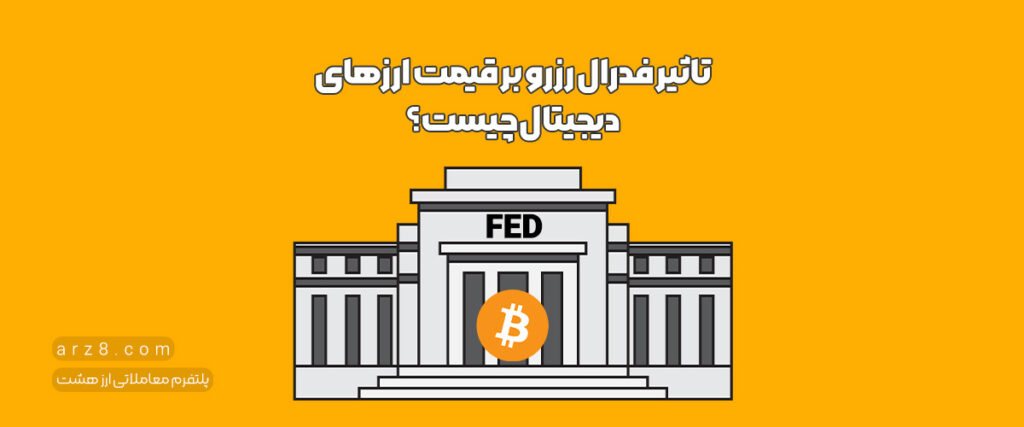 تاثیر فدرال رزرو بر قیمت ارزهای دیجیتال چیست؟
