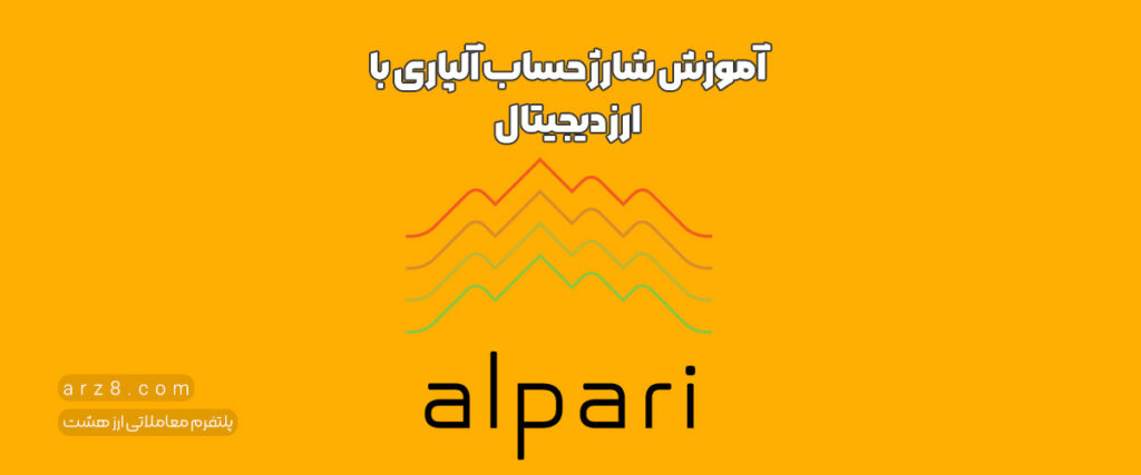 آموزش شارژ حساب آلپاری با ارز دیجیتال
