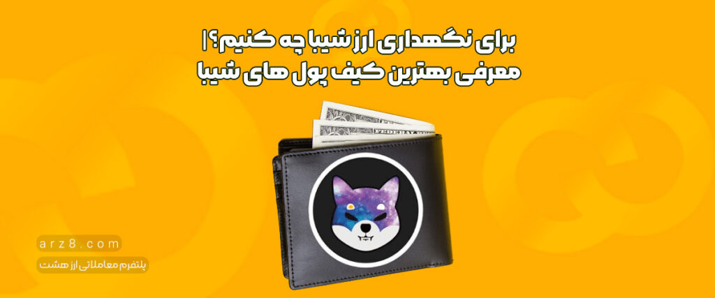 برای نگهداری ارز شیبا چه کنیم؟|معرفی بهترین کیف پول های شیبا