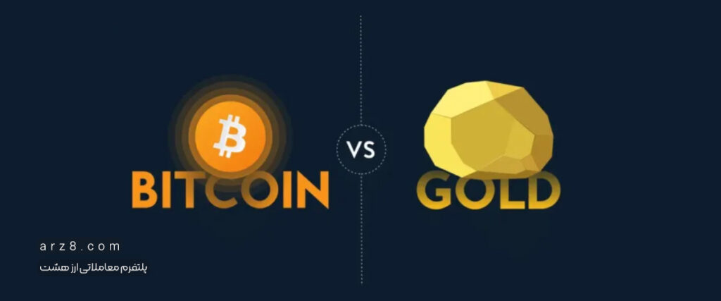 طلا بخریم یا بیت کوین؛ کدام یک برای سرمایه گذاری بهتر است؟