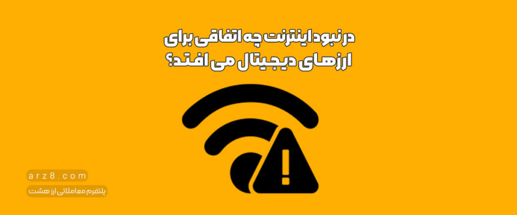 بیت کوین بدون اینترنت؛ در نبود اینترنت چه اتفاقی برای ارزهای دیجیتال می‌ افتد؟