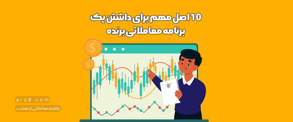 ۱۰ اصل مهم برای داشتن یک برنامه معاملاتی موفق