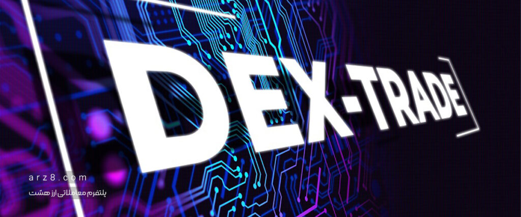 دکس تریدینگ (Dex Trading) چیست؟