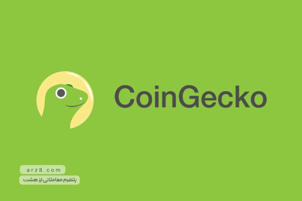 معرفی CoinGecko؛ سایت کوین گکو چه اطلاعاتی ارائه می‌ دهد؟