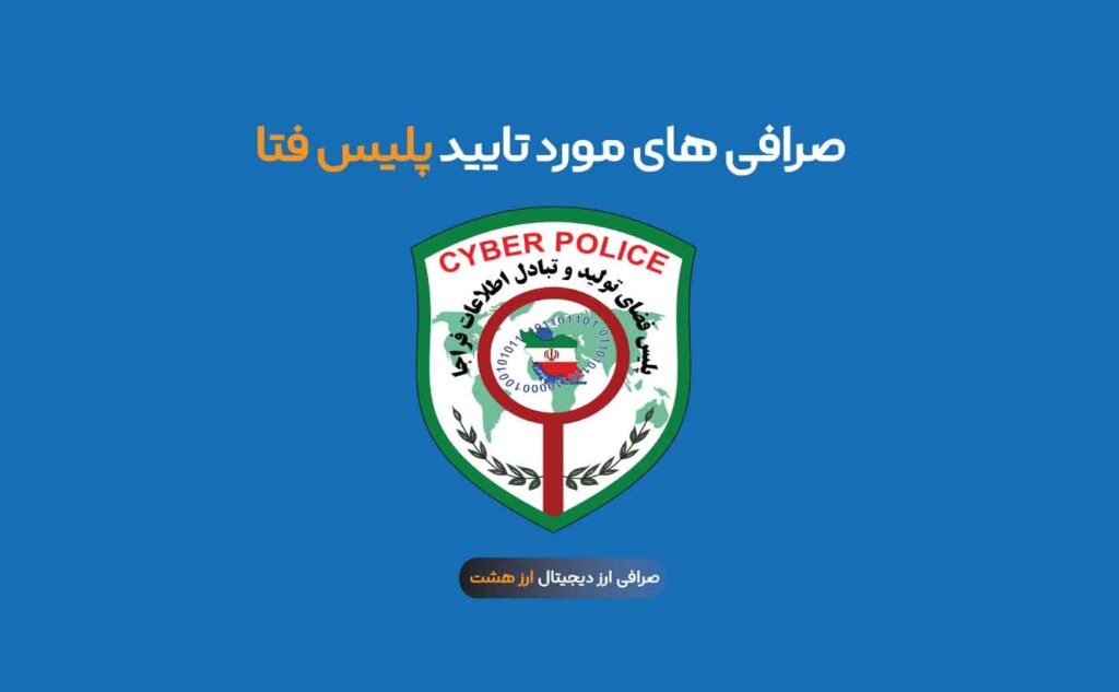 صرافی ارز دیجیتال مورد تایید پلیس فتا