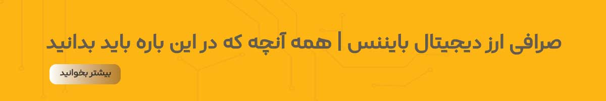 صرافی ارز دیجیتال بایننس