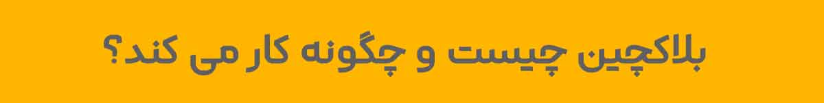 بلاکچین چیست-بیشتر بخوانید