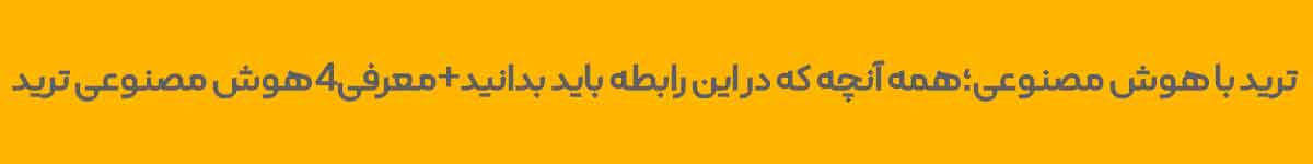 ترید با هوش مصنوعی