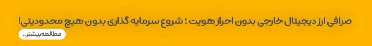 صرافی بدون احراز هویت خارجی