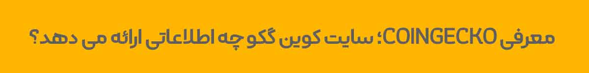 پیدا کردن ارزهای جدید با سایت کوین گکو