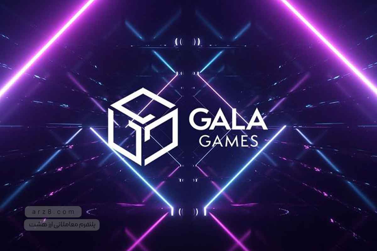 گالا چیست و آیا ارز دیجیتال Gala ارزش سرمایه گذاری دارد؟