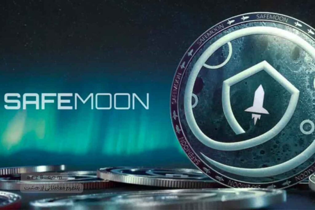 ارز دیجیتال سیف مون (SafeMoon) چیست؟ + بررسی آینده ارز سیف مون