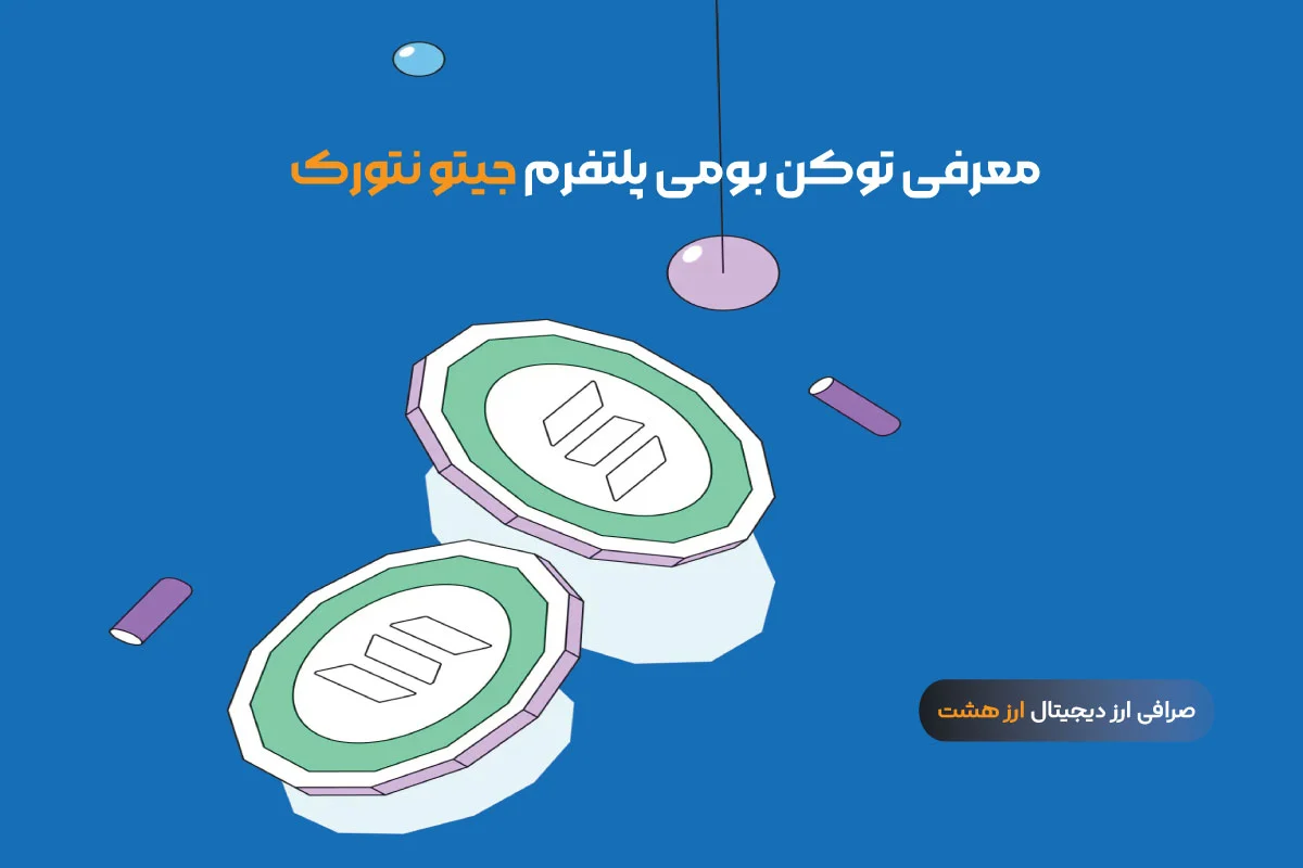 معرفی توکن جیتو