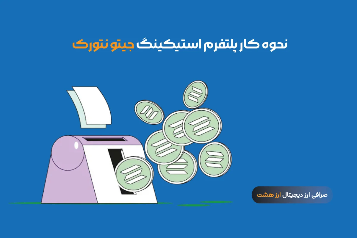 استیکینگ جیتو نتورک