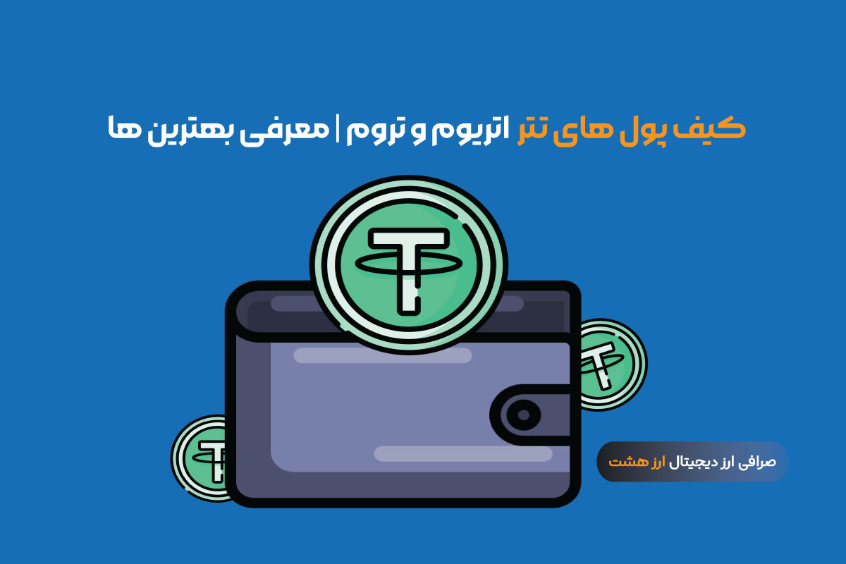 بهترین کیف پول های تتر