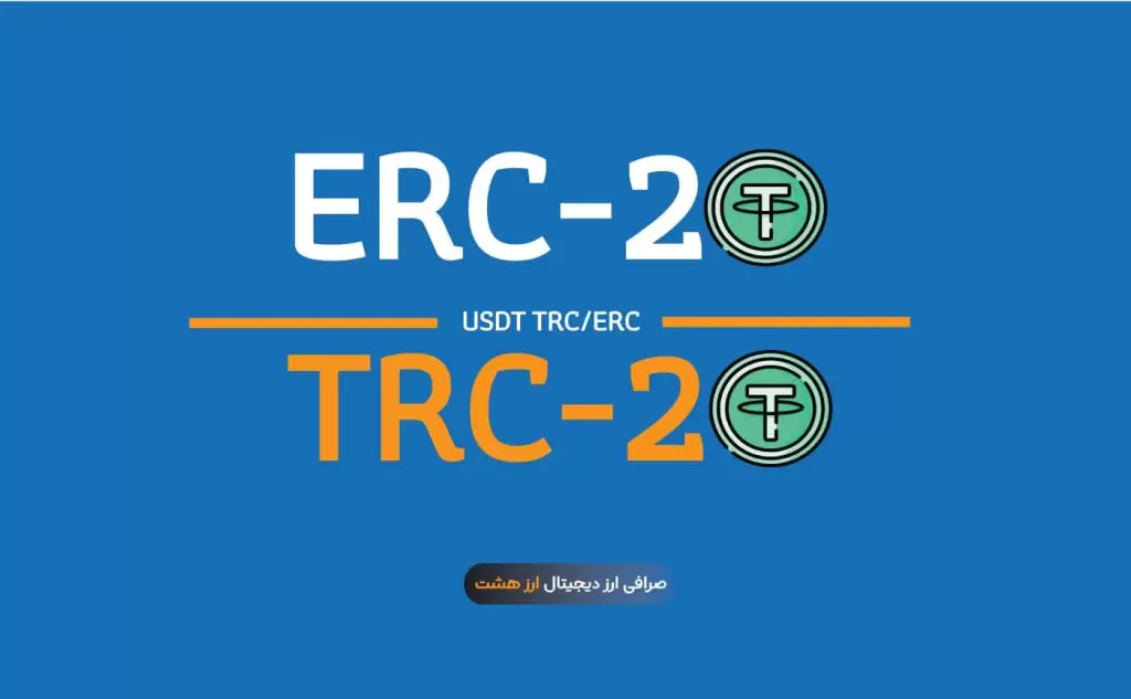 تفاوت تتر ERC20 و TRC20 چیست و کدام شبکه برای شما مناسب تر است؟