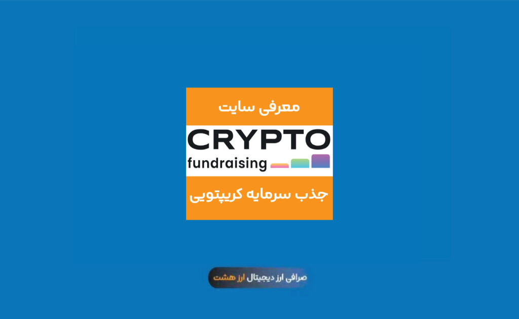 Crypto Fundraising چیست؟ +بررسی نکات مهم در رابطه با جذب سرمایه کریپتویی