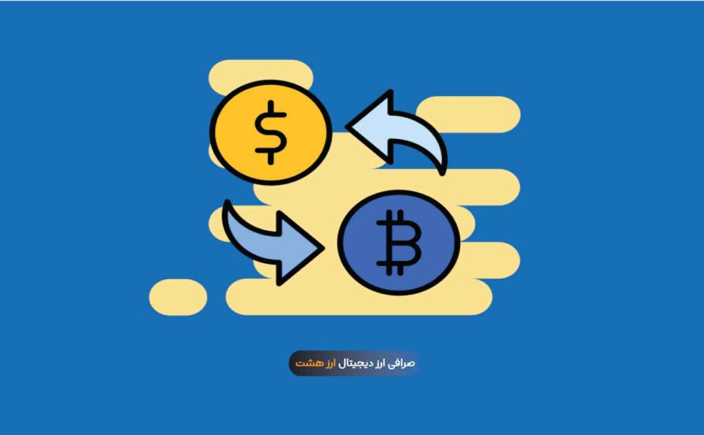 اهمیت حجم معاملات صرافی های ارز دیجیتال چیست؟