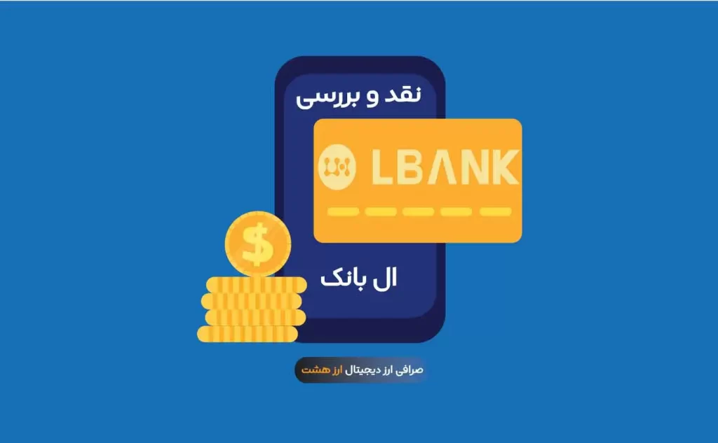 نقد و بررسی صرافی ال بانک | صرافی ارز دیجیتال خارجی LBank