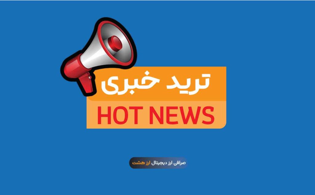 ریسک‌های ترید هنگام خبر | چرا نباید در زمان اخبار ترید کنیم؟