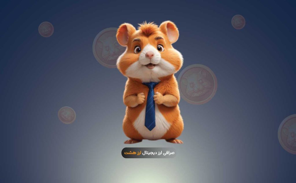 همستر کامبت چیست؟ آموزش کامل استخراج Hamster Kombat رایگان