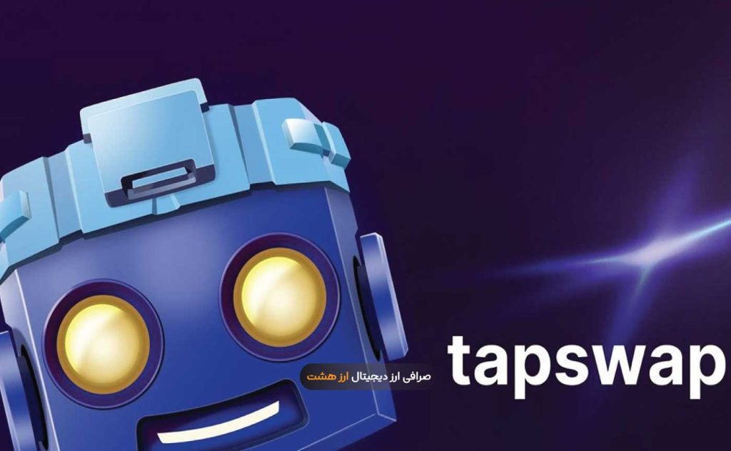 تیم توسعه دهنده tapswap: بلاک چین تپ سواپ تغییر می‌کند