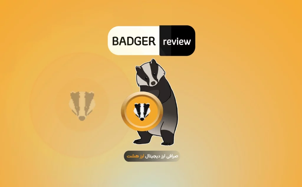 ارز دیجیتال بدجر دائو (BadgerDAO) چیست؟