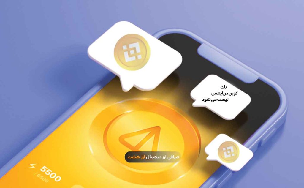 لیست شدن نات کوین در بایننس به زودی انجام می‌شود