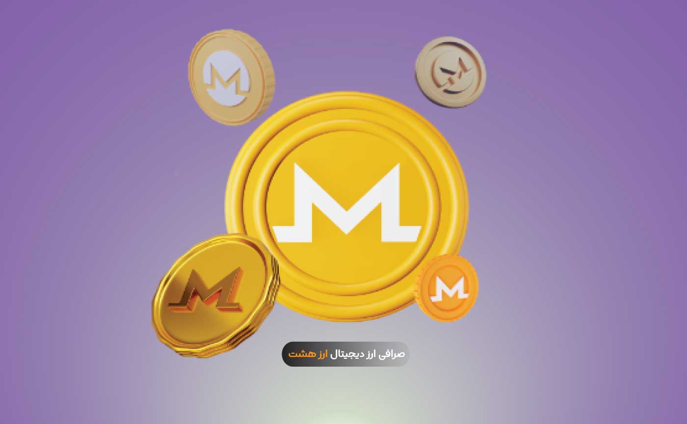 ارز دیجیتال مونرو (XMR) چیست و چه آینده ای دارد؟
