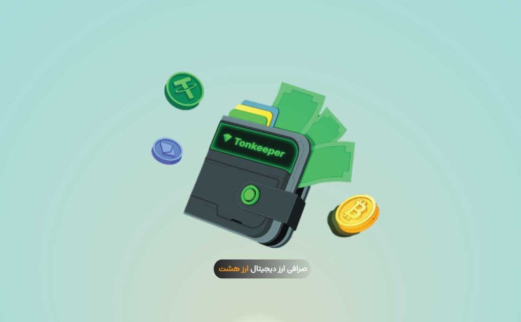 تون کیپر چیست؟ آموزش صفر تا صد کیف پول Tonkeeper