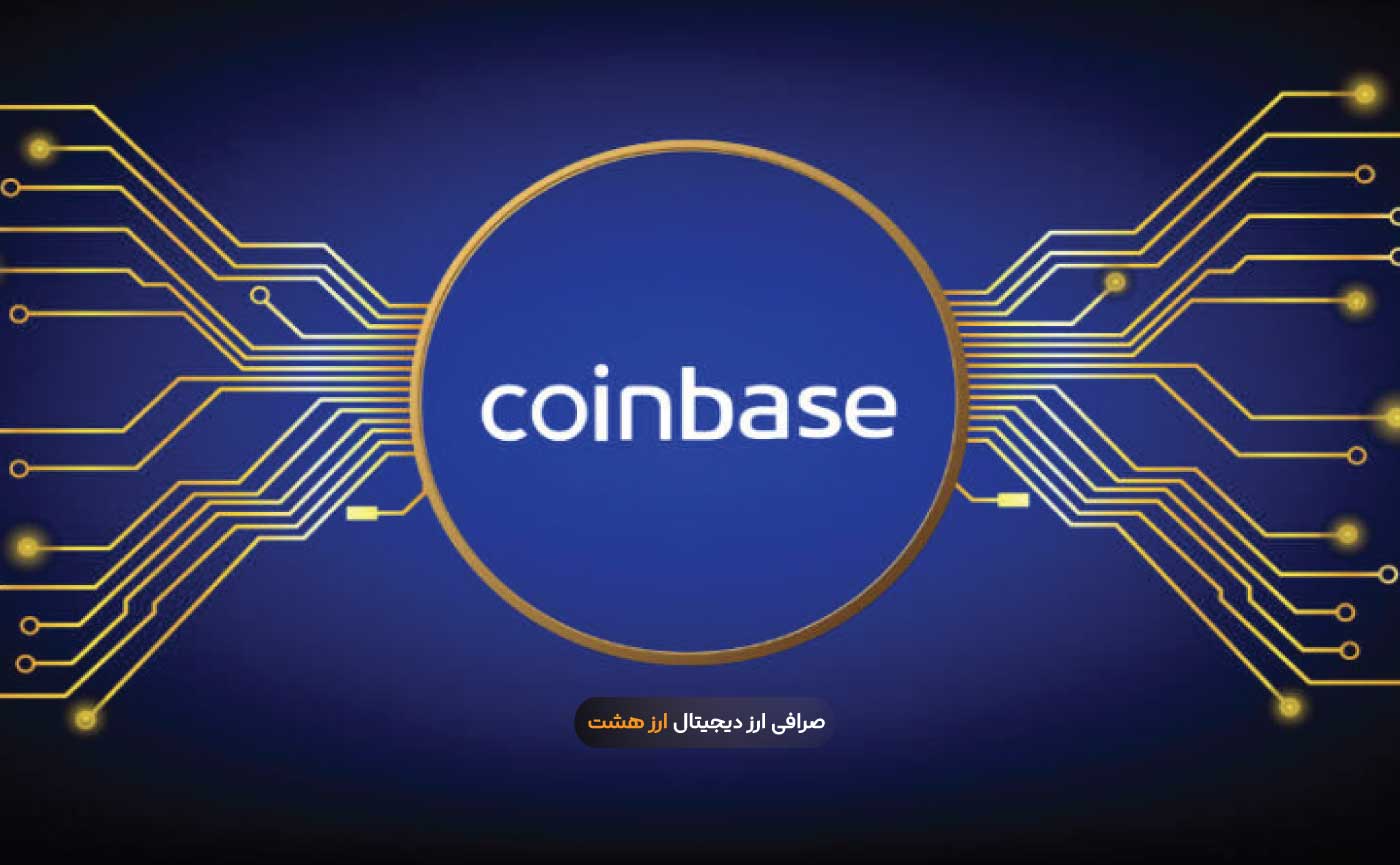 معرفی صرافی ارز دیجیتال کوین بیس و مزایا و معایب آن