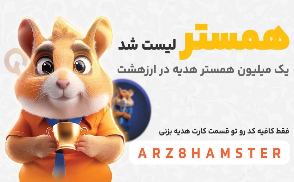 همستر کامبت در ارز هشت لیست شد