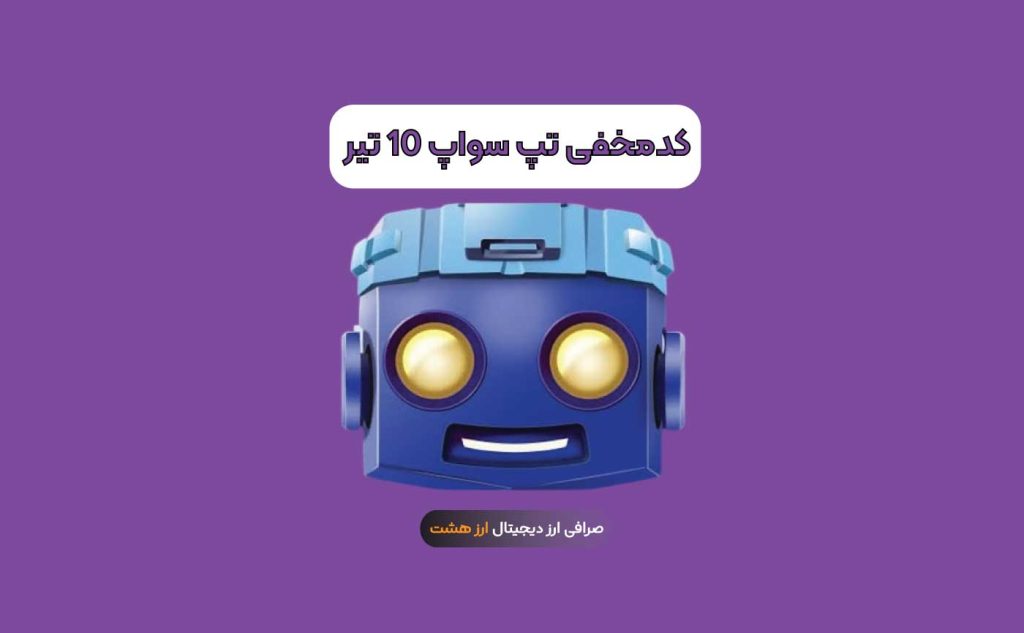 کد مخفی تپ سواپ ۱۰ تیر و آموزش وارد کردن آن