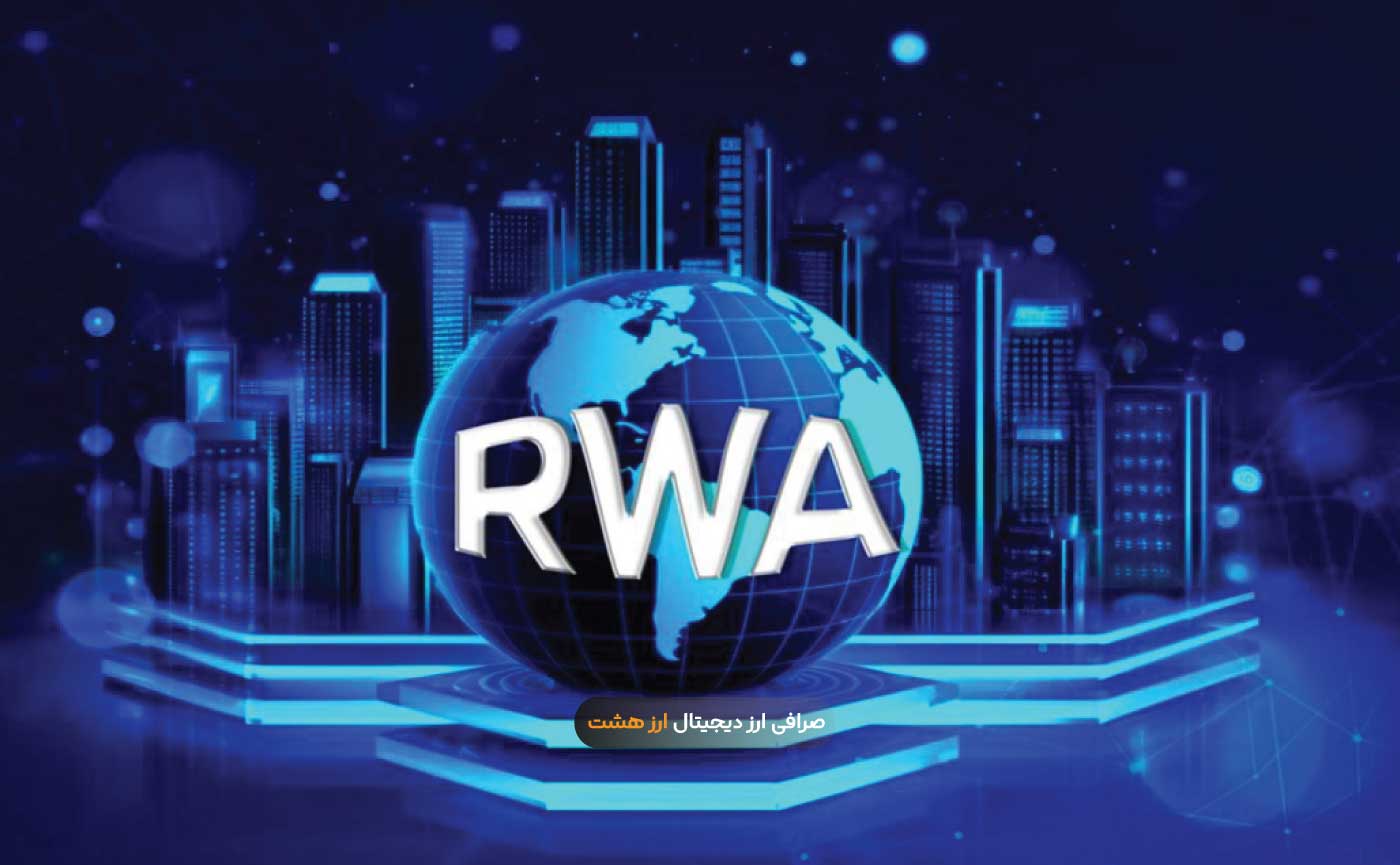 سه آلت کوین مستعد رشد در حوزه دارایی‌های دنیای واقعی (RWA)