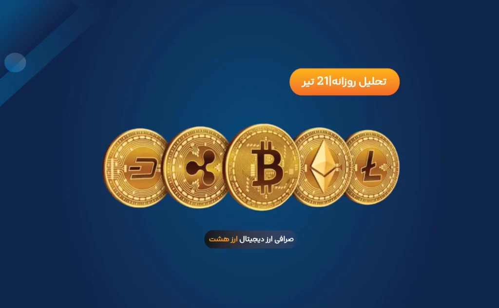 تحلیل قیمت ارزهای دیجیتال ۲۱ تیر