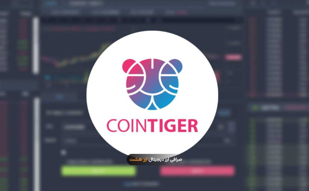معرفی صرافی کوین تایگر ؛ آیا CoinTiger معتبر است؟