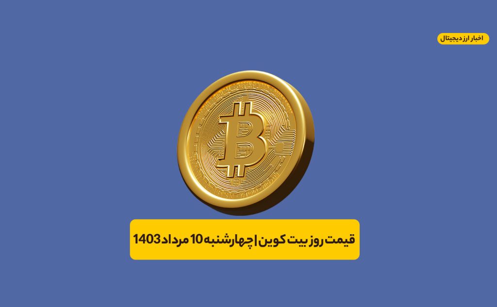 قیمت بیت کوین امروز ۱۰ مرداد ۱۴۰۳