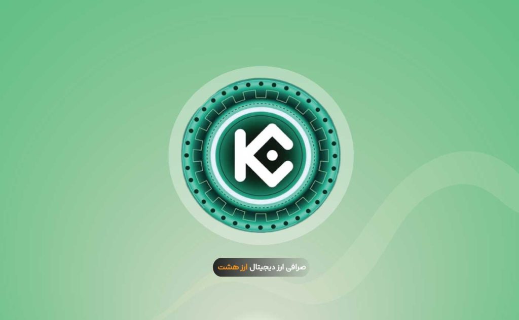 صرافی کوکوین | آموزش صفر تا ۱۰۰ صرافی ارز دیجیتال Kucoin