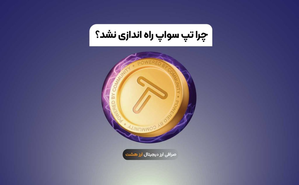 عصبانیت کاربران تپ سواپ از عدم راه اندازی توکن، ماجرا چیست؟