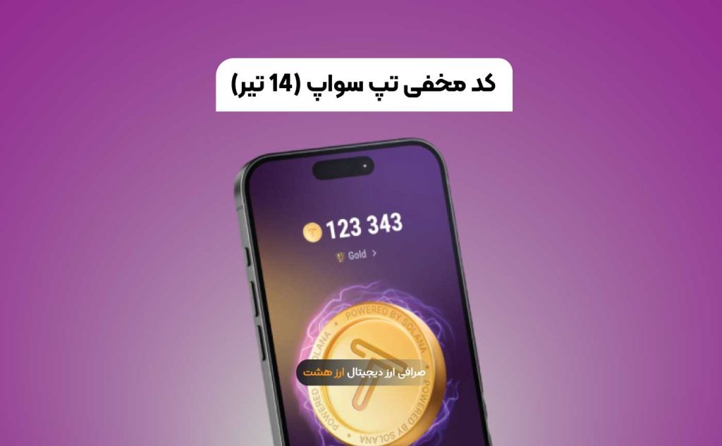 کد مخفی تپ سواپ ۱۴ تیر + آموزش دریافت ۲۰۰ هزار سکه رایگان