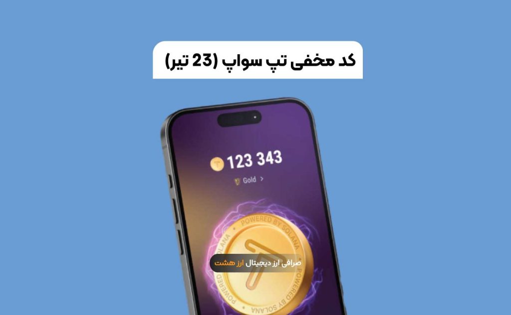 کد تپ سواپ امروز ۲۳ تیر | نحوه وارد کردن کد