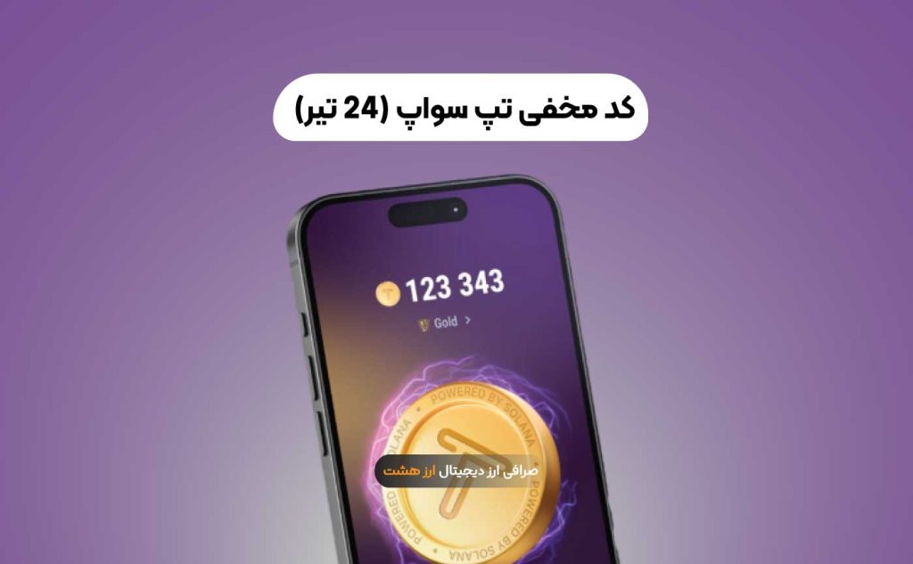 کد تپ سواپ امروز ۲۴ تیر | آموزش دریافت سکه رایگان