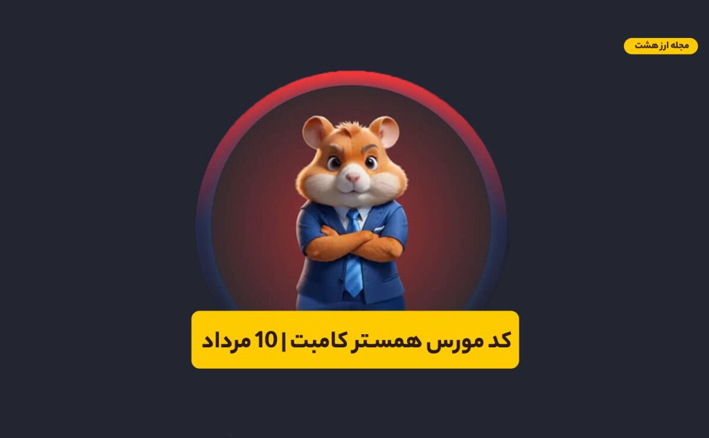 کد مورس همستر کامبت ۱۰ مرداد