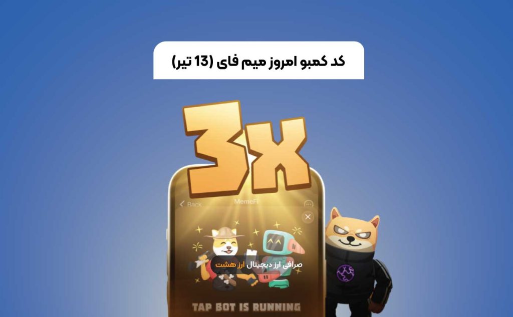 کد کمبو امروز میم فای ۱۳ تیر به همراه آموزش وارد کردن کد