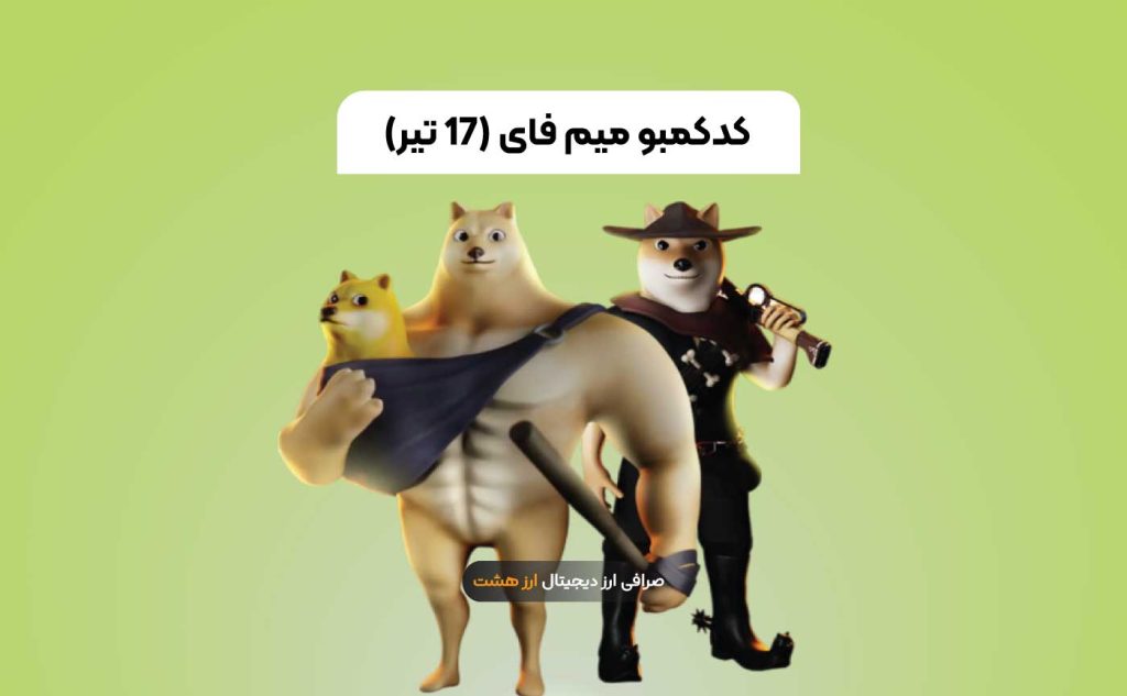 کد کمبو امروز میم فای ۱۷ تیر + نحوه دریافت امتیاز رایگان MEMEFI