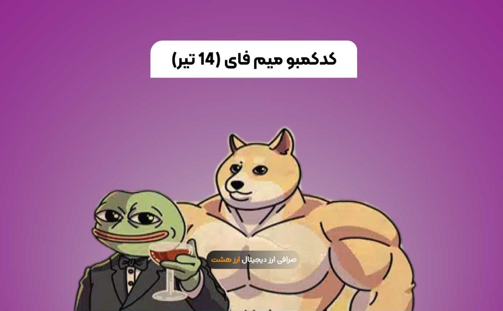 کد کمبو میم فای ۱۴ تیر + راهنمای دریافت ۲ میلیون سکه رایگان