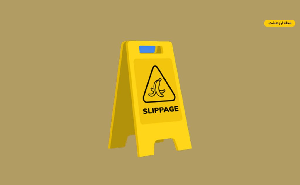 اسلیپیج (Slippage) چیست؟ چطور از لغزش قیمت در امان بمانیم!