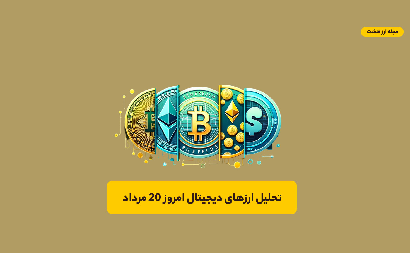 تحلیل ارزهای دیجیتال امروز ۲۰ مرداد