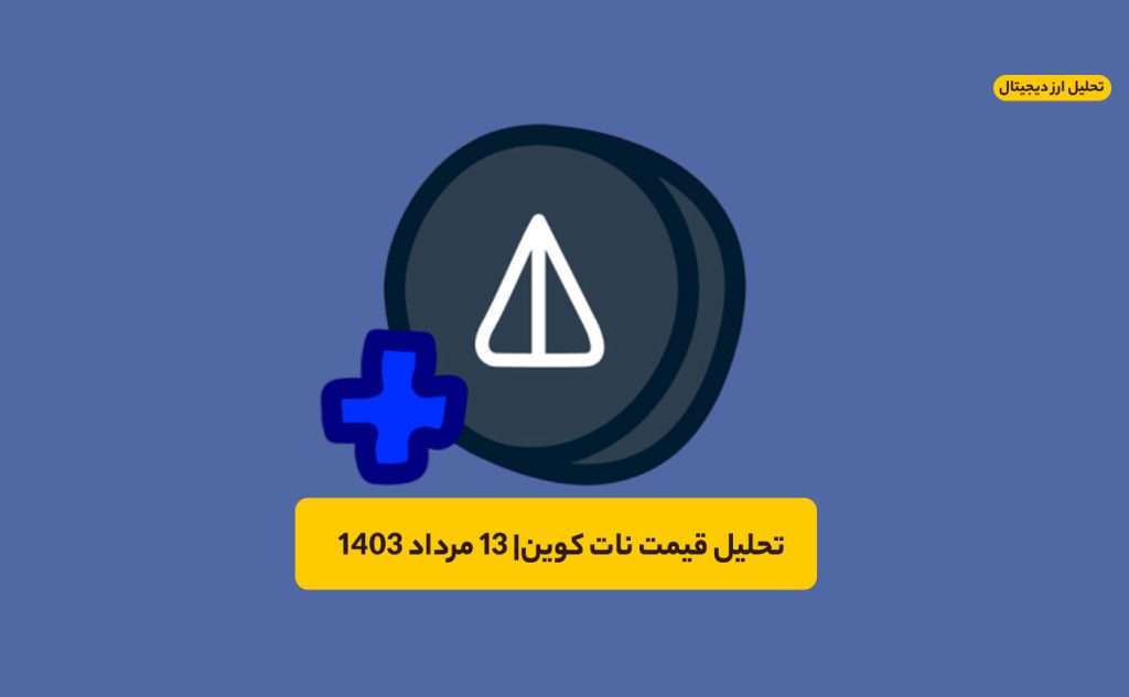 تحلیل نات کوین ۱۳ مرداد | ریزش قیمت NOT تا کجا ادامه دارد؟