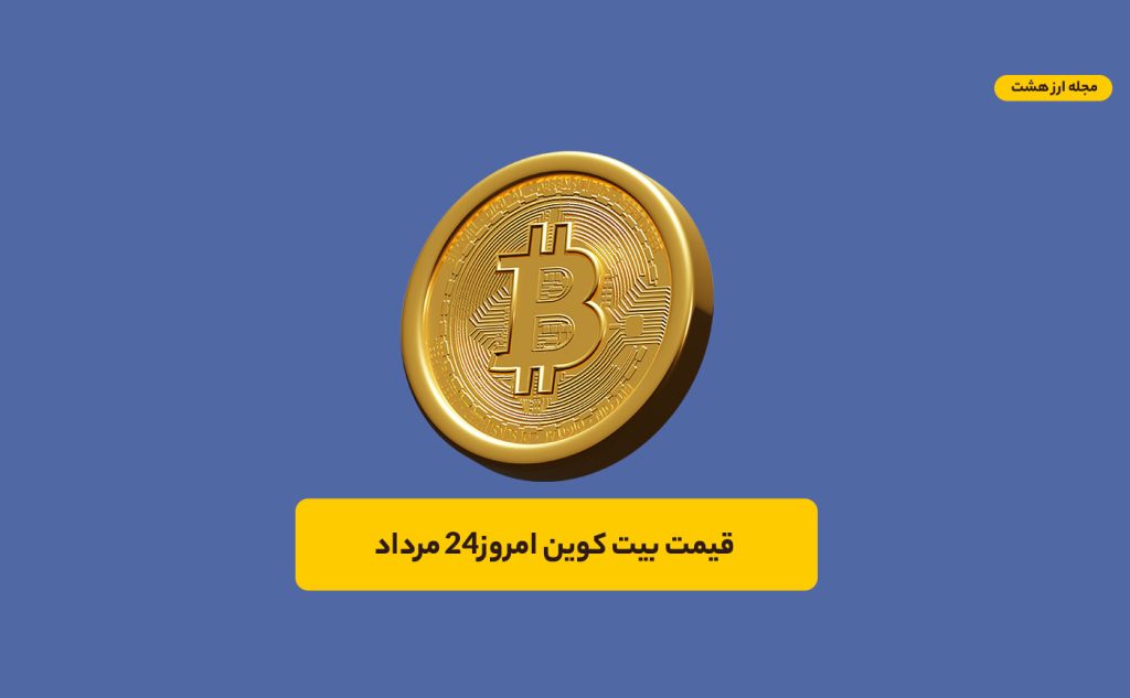 قیمت بیت کوین امروز ۲۴ مرداد ۱۴۰۳